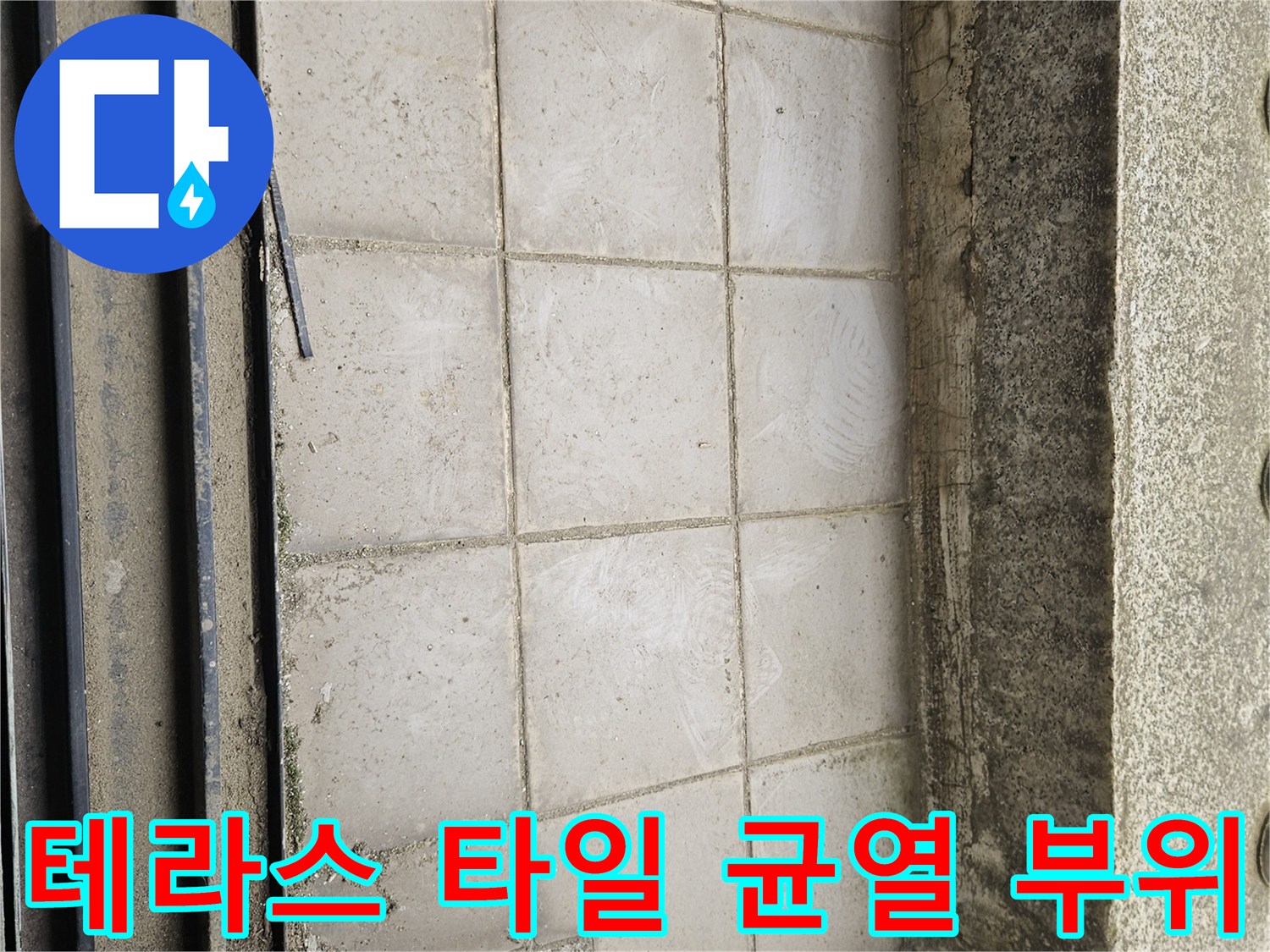 고양시 일산-외부 테라스 타일의 노후된 메지 및 균열 상태