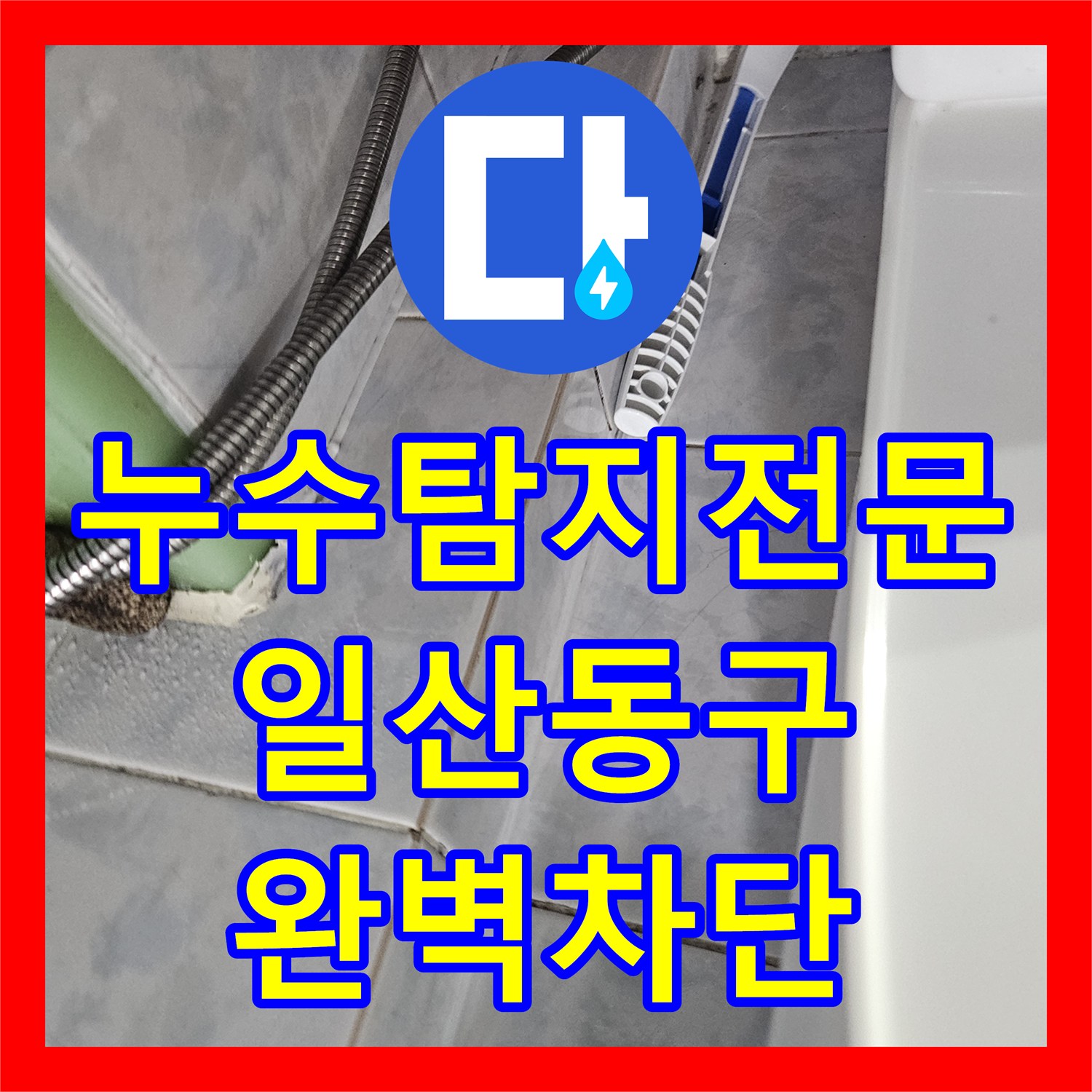 누수탐지전문 외부 테라스 타일 메지 보강과 집수정 정비로 해결한 경기 고양시 일산동구 사례