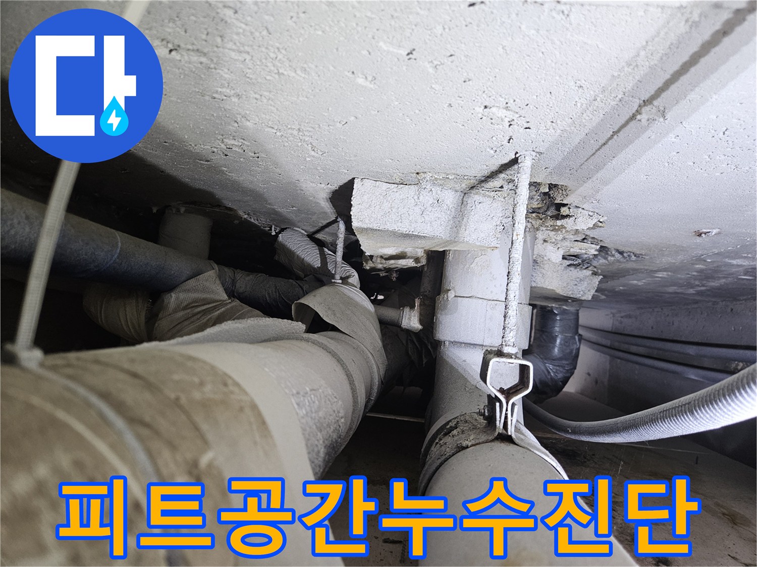 배관실-내부-누수-흔적과-오염된-구조체