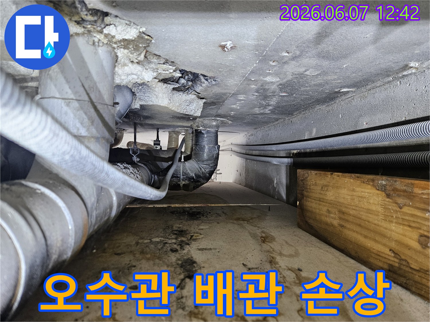 오수관으로 보이는 낡은 배관에서 물이 새고-주변이 오염된 누수 현장 이미지