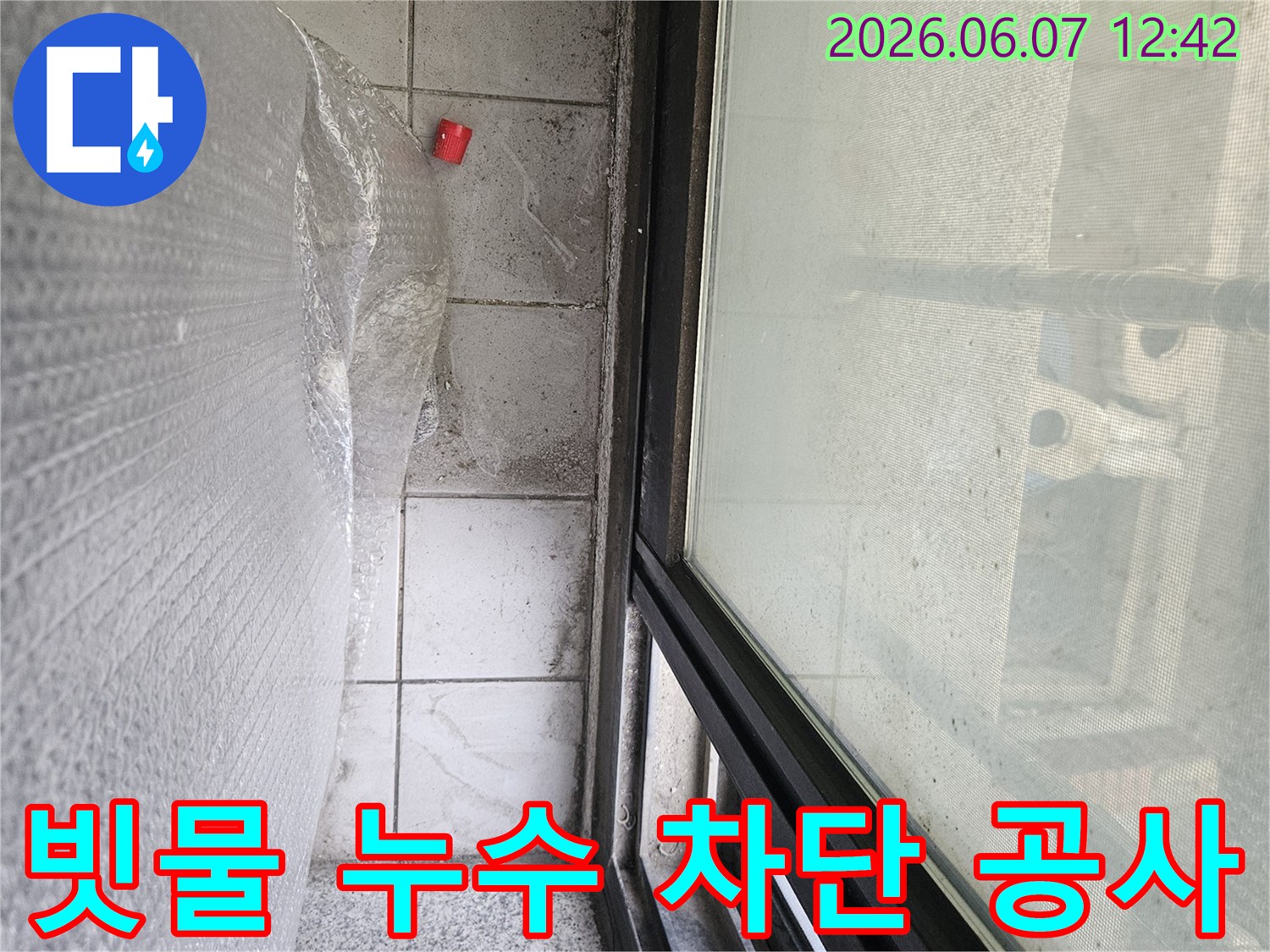 이 이미지는-외부 빗물 유입으로 발생한-베란다 누수를 차단하기 위한-공사 준비 현장입니다