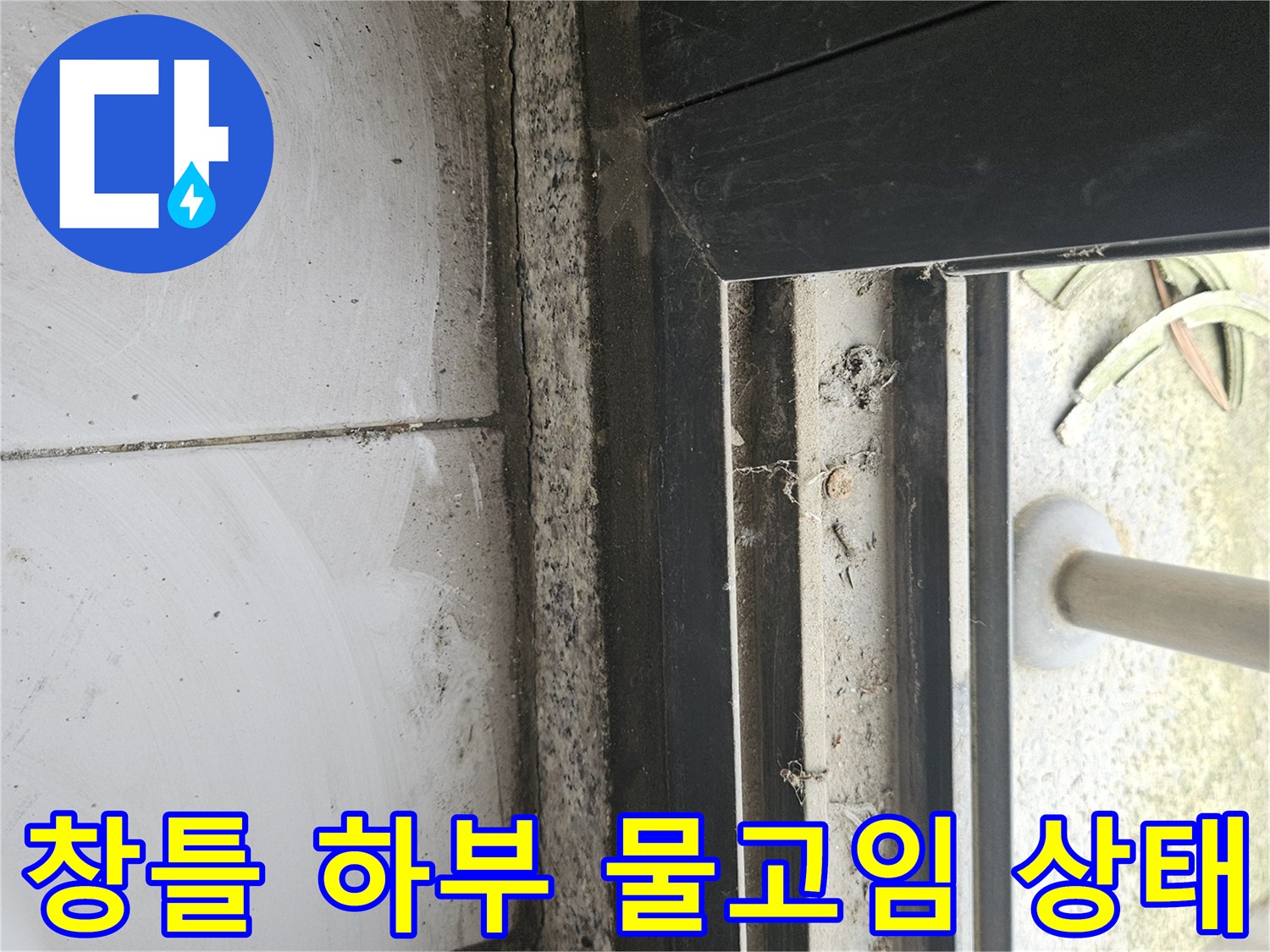 일산동구-테라스-창틀-하부-이물질과-습기-상태
