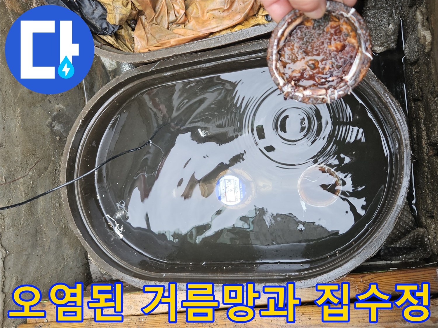 집수정 내부의 고인 물과 오염된 거름망 사진입니다.