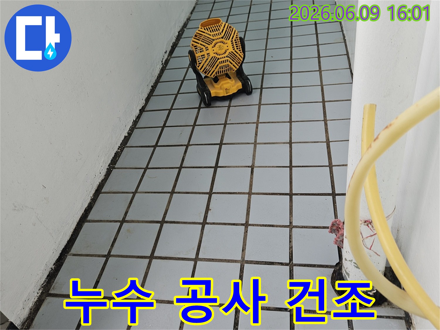 누수 공사 중-벽면의 습기를 제거하기 위해-건조 장비를 설치한 모습