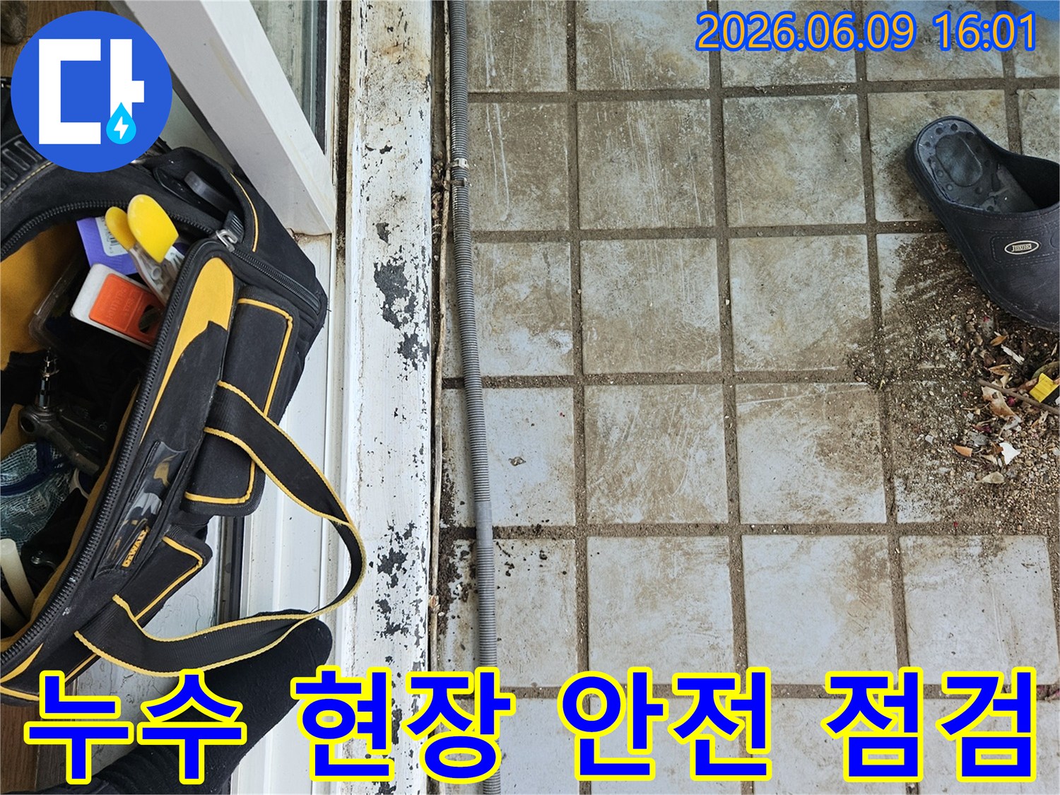 누수 전문가가-현장에 방문하여-작업 전-바닥과-주변 환경의-안전 상태를-점검하고 있습니다