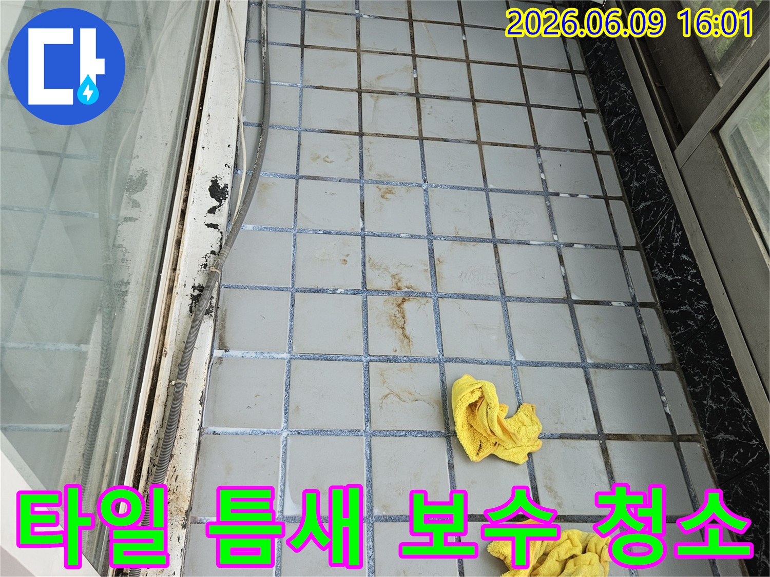 누수로 손상된 타일 틈새를-전문가가 보수하고 깨끗하게-청소하는 작업 현장