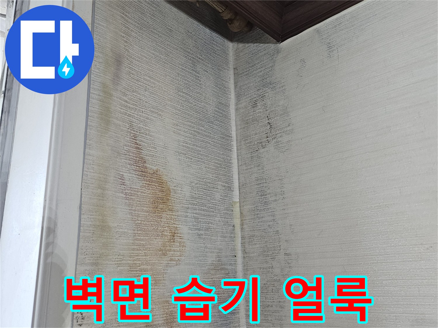 베란다 창틀 아래쪽의 젖은 듯한 벽지 오염 부위