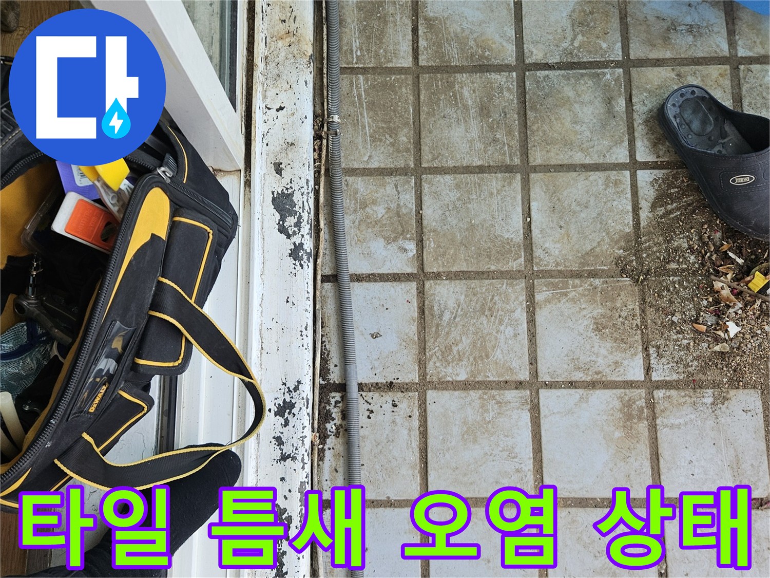베란다 타일 사이의 이물질과 노후된 줄눈 부위 촬영