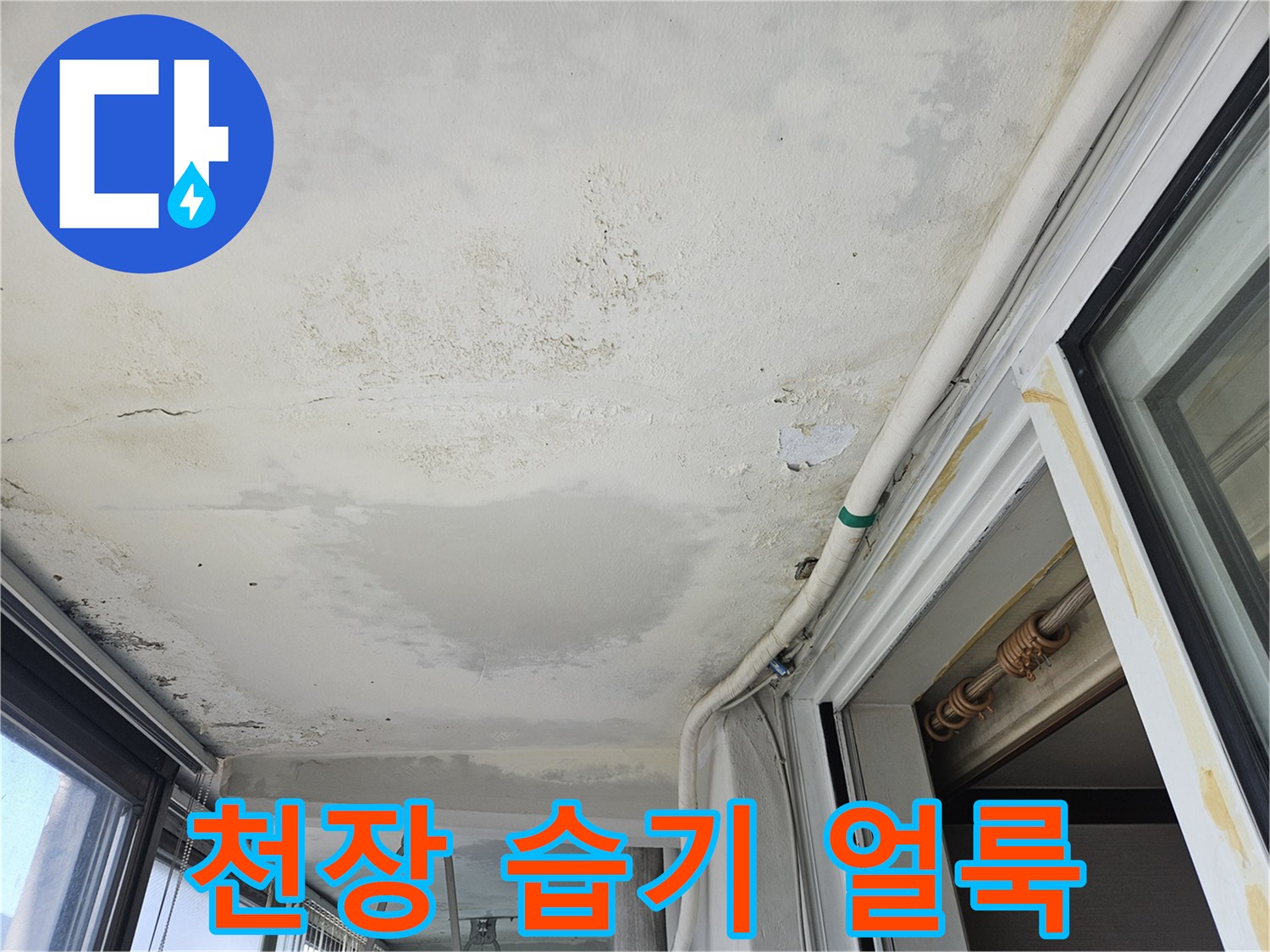 습기가 침투하여 짙게 변한 천장 마감재의 오염 상태