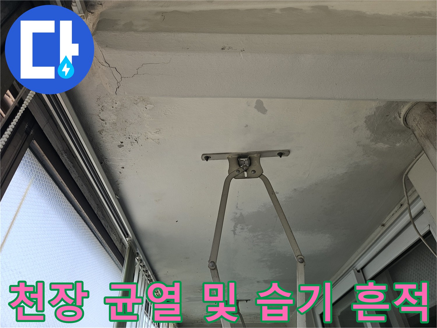 아랫집-천장-마감재의-균열과-습윤한-얼룩-상태