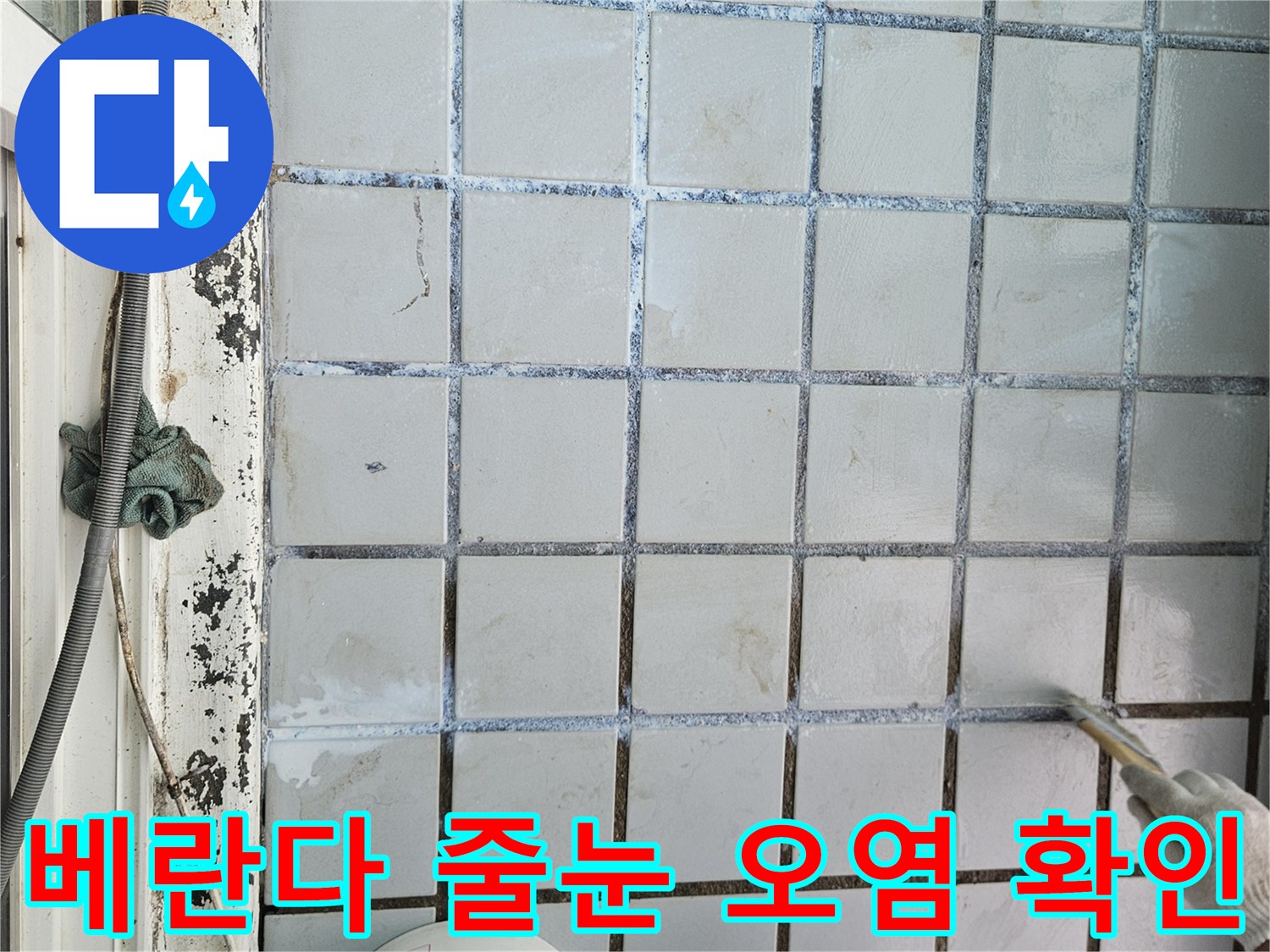 오염된 타일 줄눈-방수 보강을 위한 사전 청소 단계
