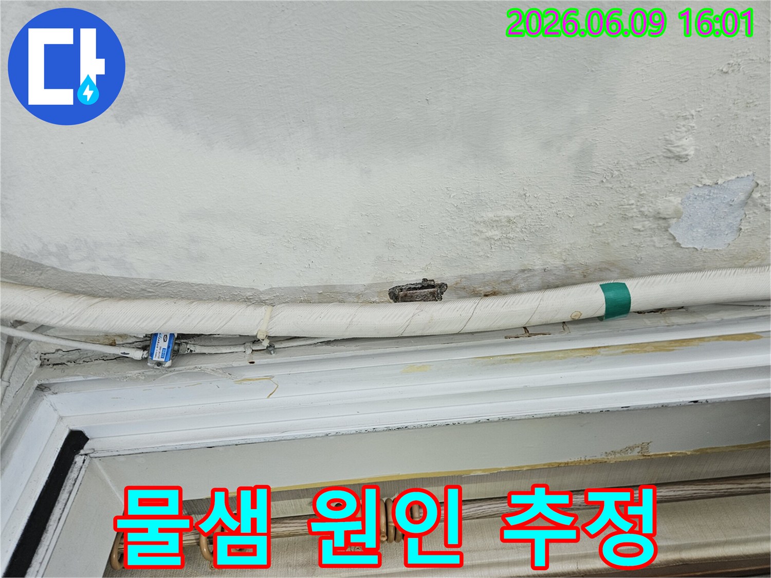의정부-누수-탐지-천장-곰팡이-배관-누수-의심-부위