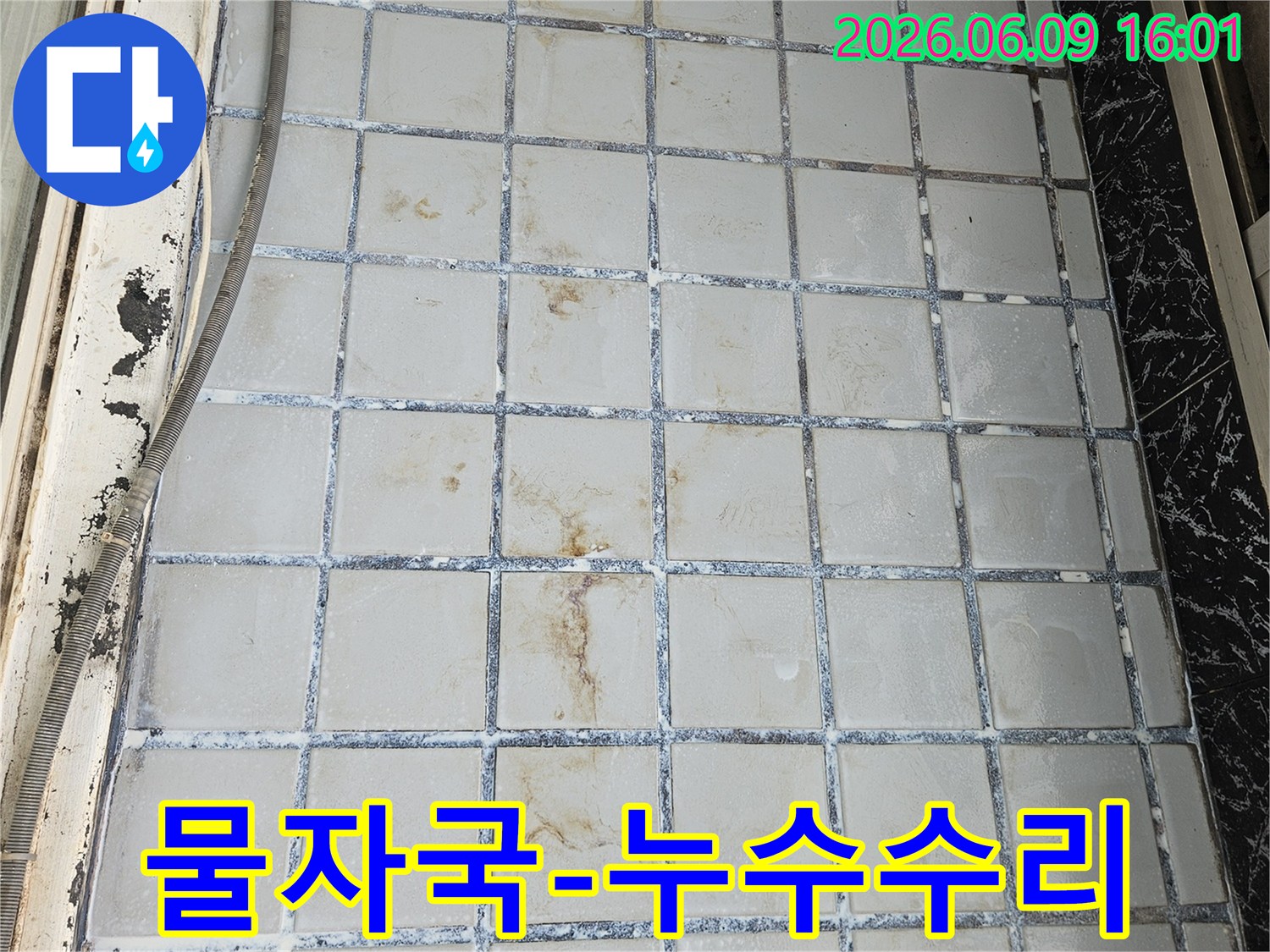 의정부 한신아파트 타일에서 발견된-물자국은 누수로 인한 것임을 명확히 보여주며-정밀 탐지 후 수리가 필요합니다
