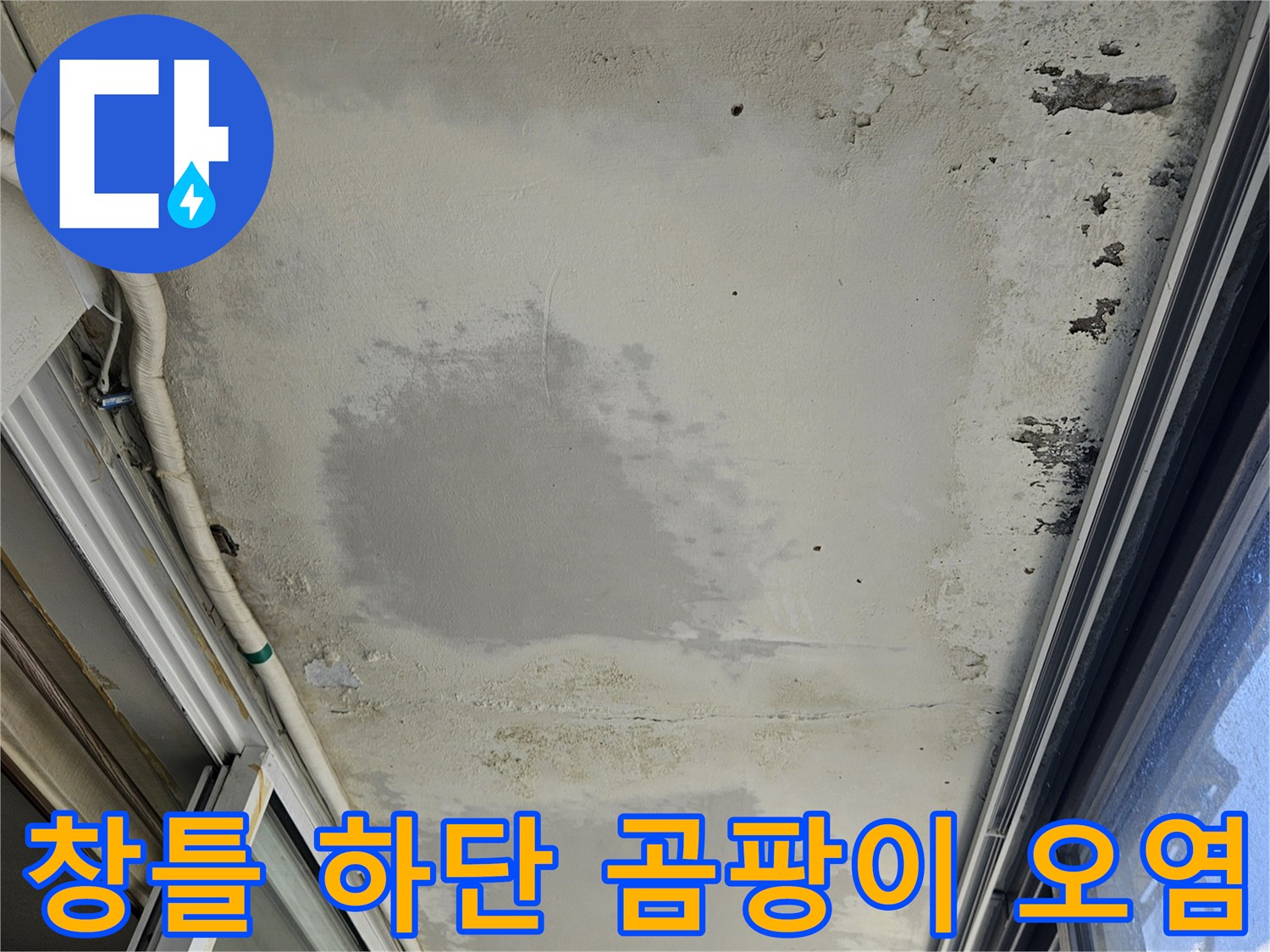 의정부 현장 사진-창틀 하단 벽면에 발생한 곰팡이와 습기 흔적