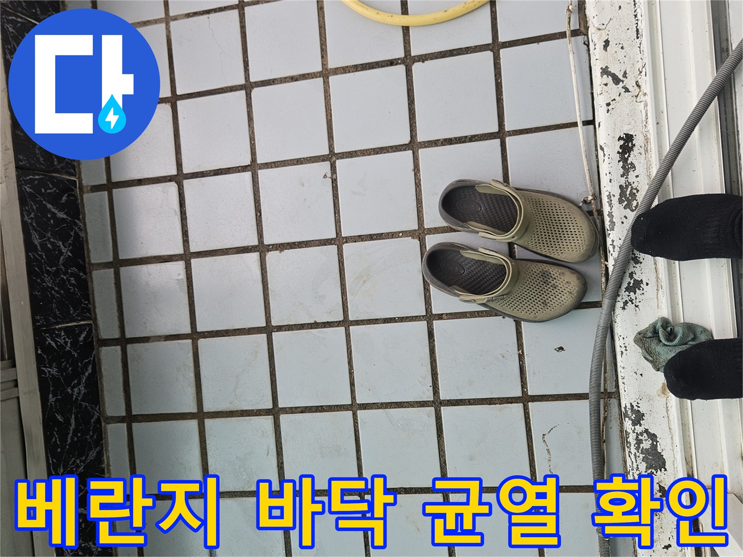 의정부 호원동-물 고임 현상이 발생하기 쉬운 타일 틈새 부위