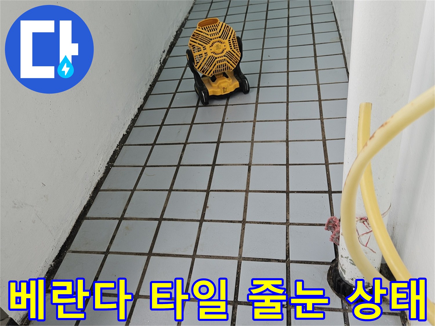 의정부 호원동 베란다 벽면 타일과 배수구 주변 점검 모습