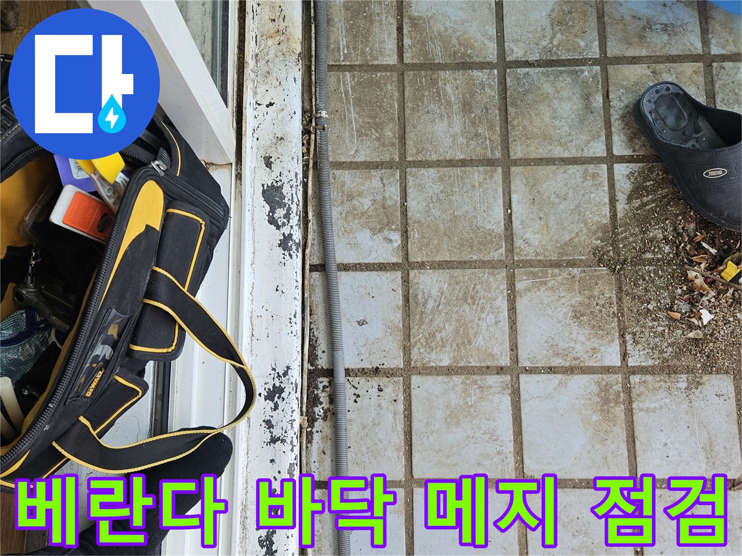 의정부 호원동 베란다 현장의 노후된 타일 줄눈과 오염 상태를 보여주는 사진