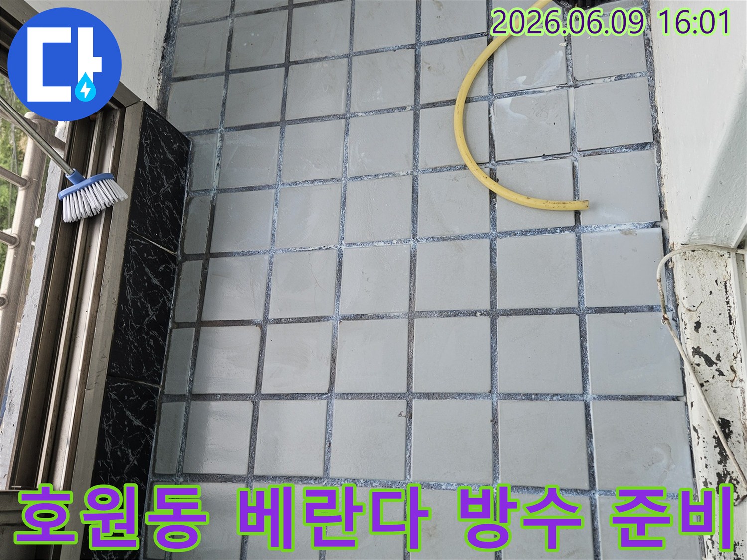 의정부 호원동 아파트 베란다-누수 해결을 위한-방수 시공-준비 단계-작업 현장