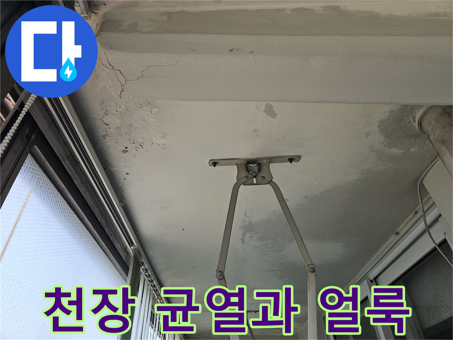 의정부 호원동 아파트 베란다 천장의 갈라진 틈과 습기로 인한 얼룩 상태