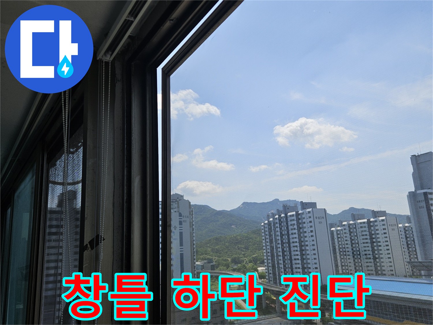 의정부 호원동 아파트 - 샷시 프레임 주변 물샘 현장 점검