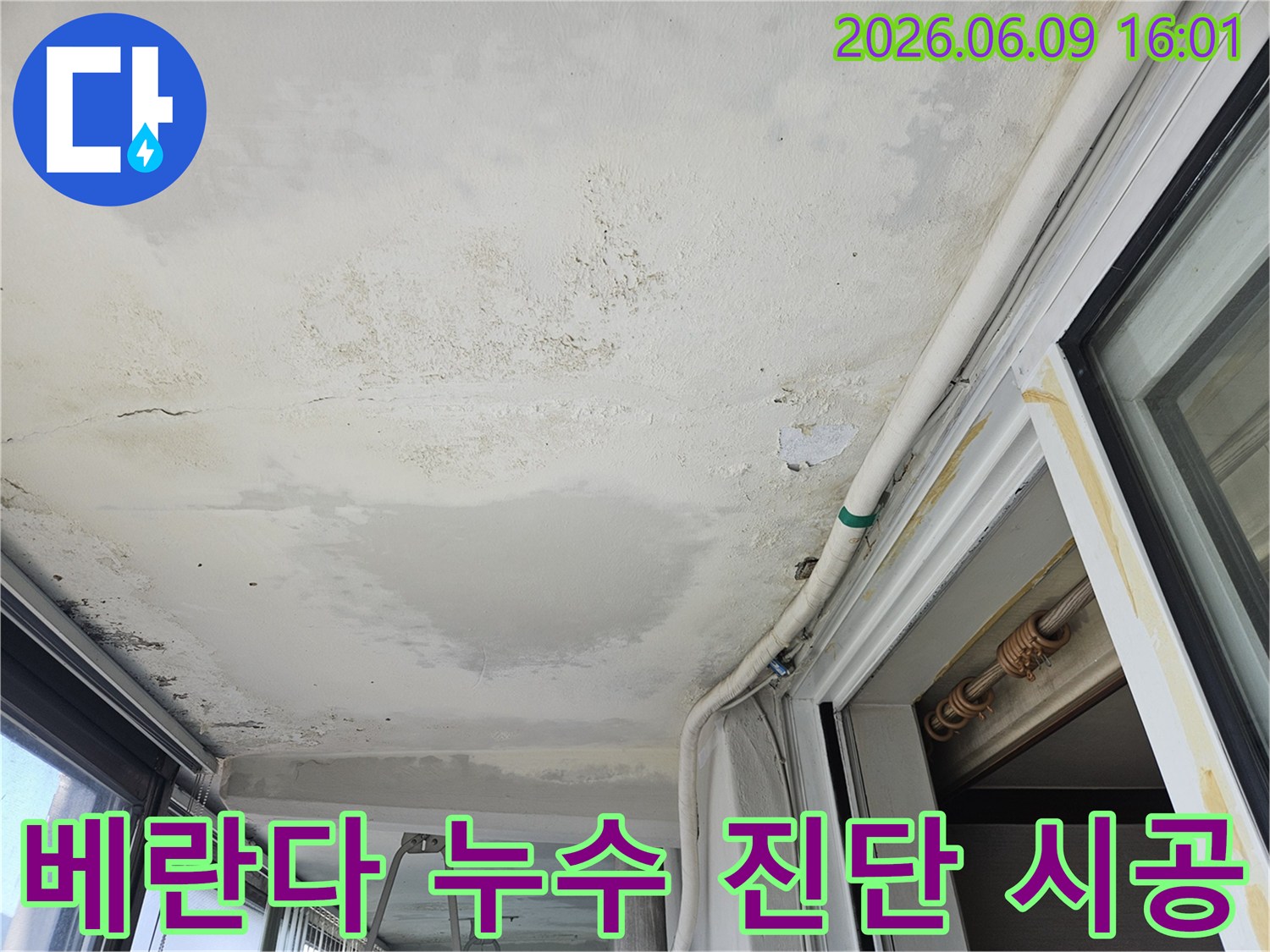 의정부-호원동-한신아파트 베란다 천장에 발생한 누수 현장입니다-전문적인 진단과 시공이 필요한 상황을 보여줍니다