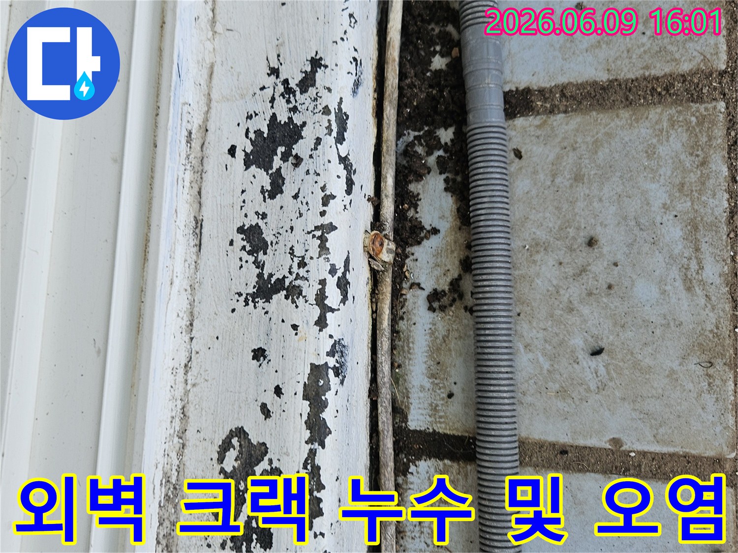 의정부 호원동 한신아파트 외벽의-크랙으로 인한-누수와 오염-상태를 보여주는-현장 사진