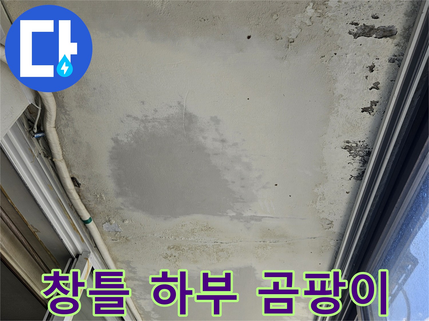 의정부 호원동 현장-창문 프레임 밑으로 번진 벽면 곰팡이와 얼룩