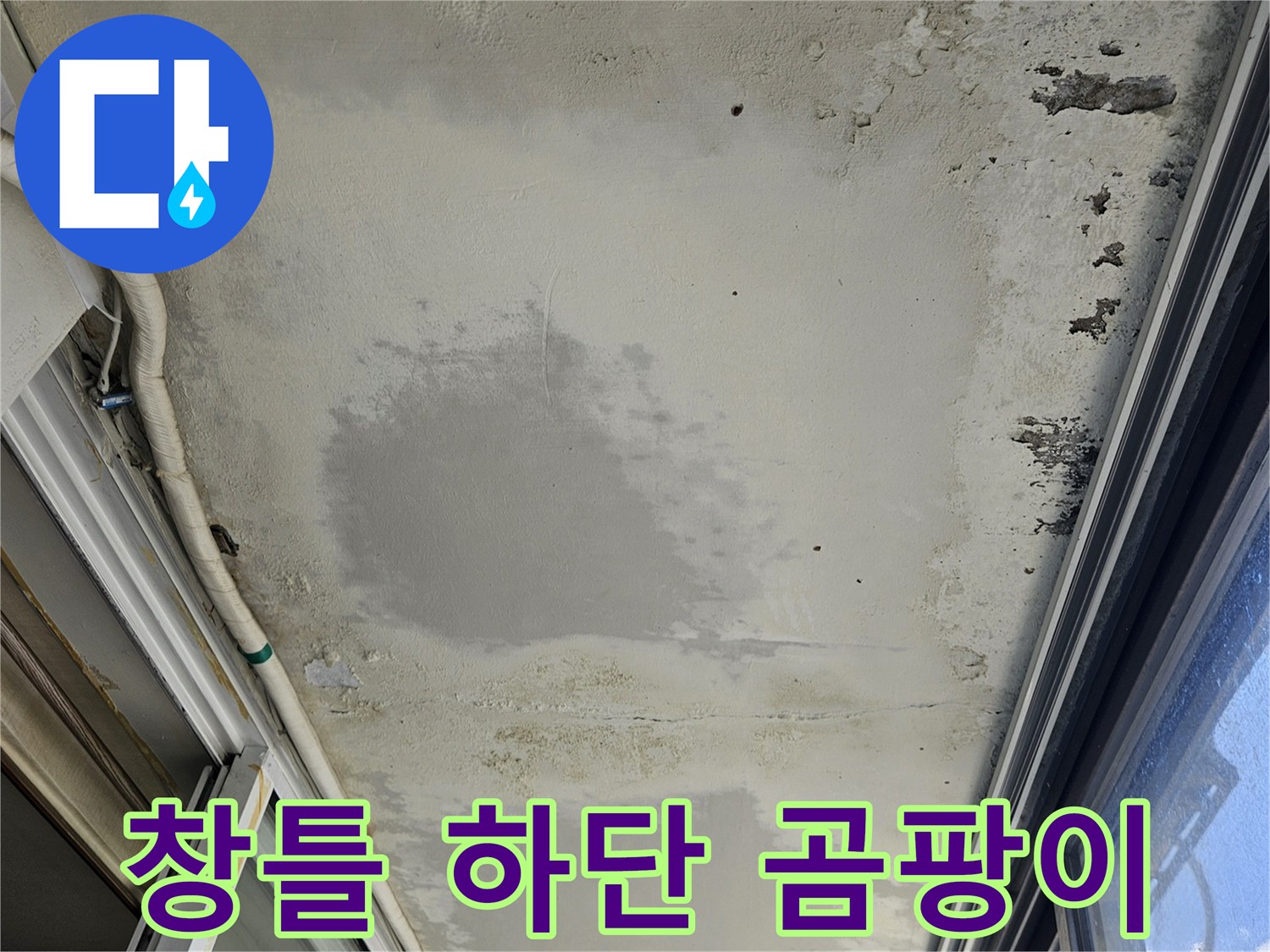 창문-프레임-하단부-벽면-곰팡이-및-습기-오염-상태-사진