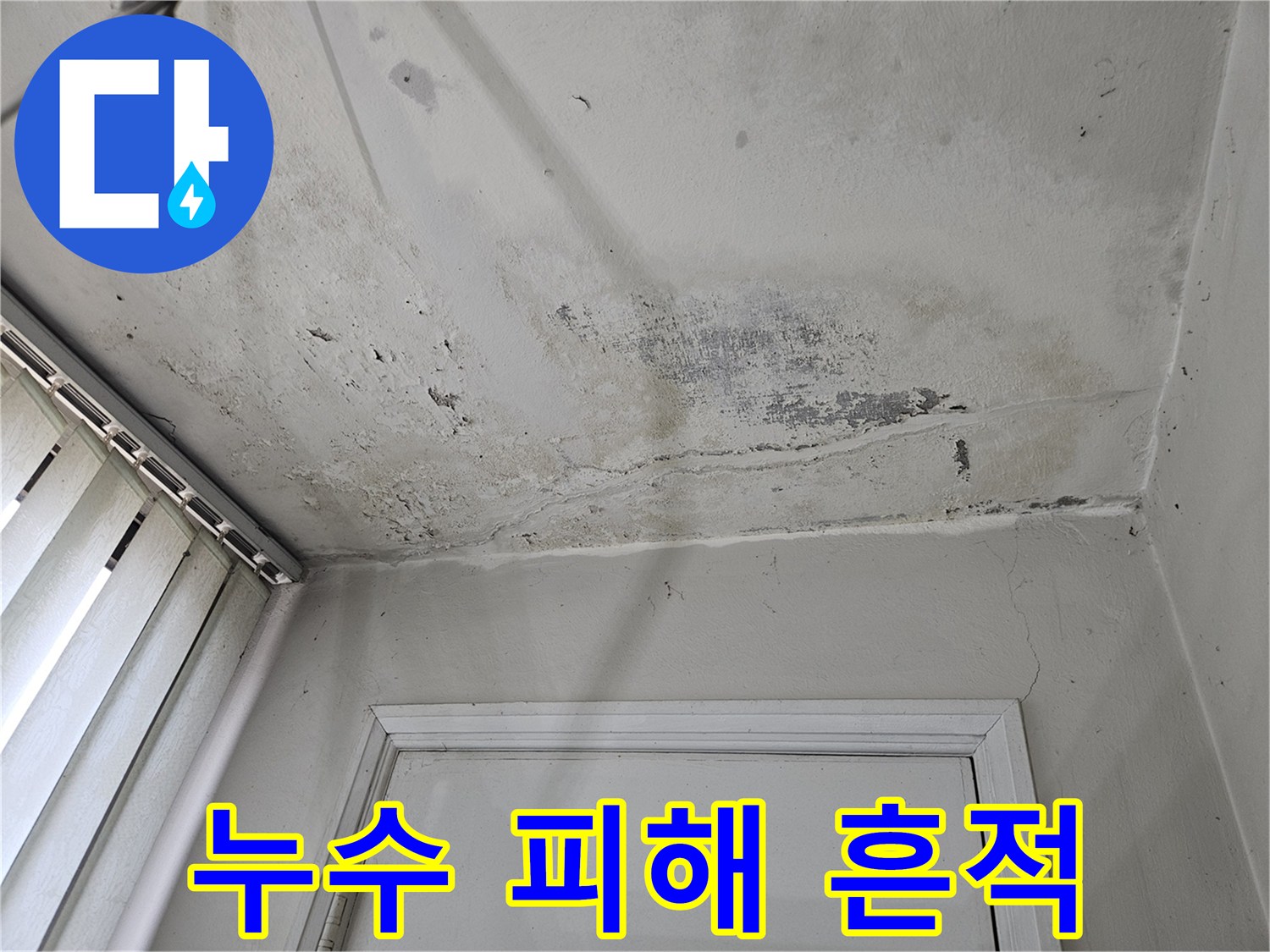 천장 마감재에 나타난 광범위한 누수 얼룩과 습기 침투