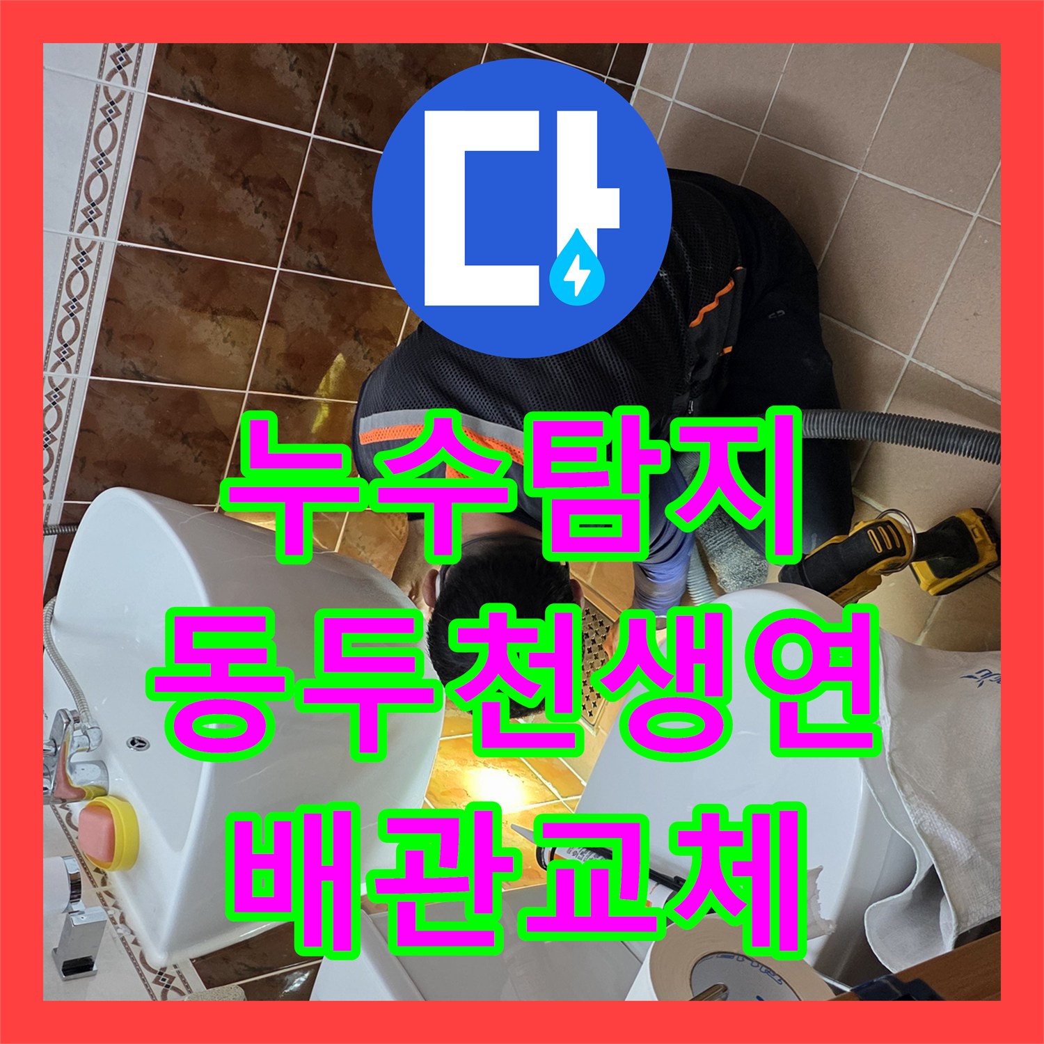 누수탐지 윗집 욕실 배관 결함으로 인한 아랫집 천장 물샘 해결 경기 동두천시 생연동