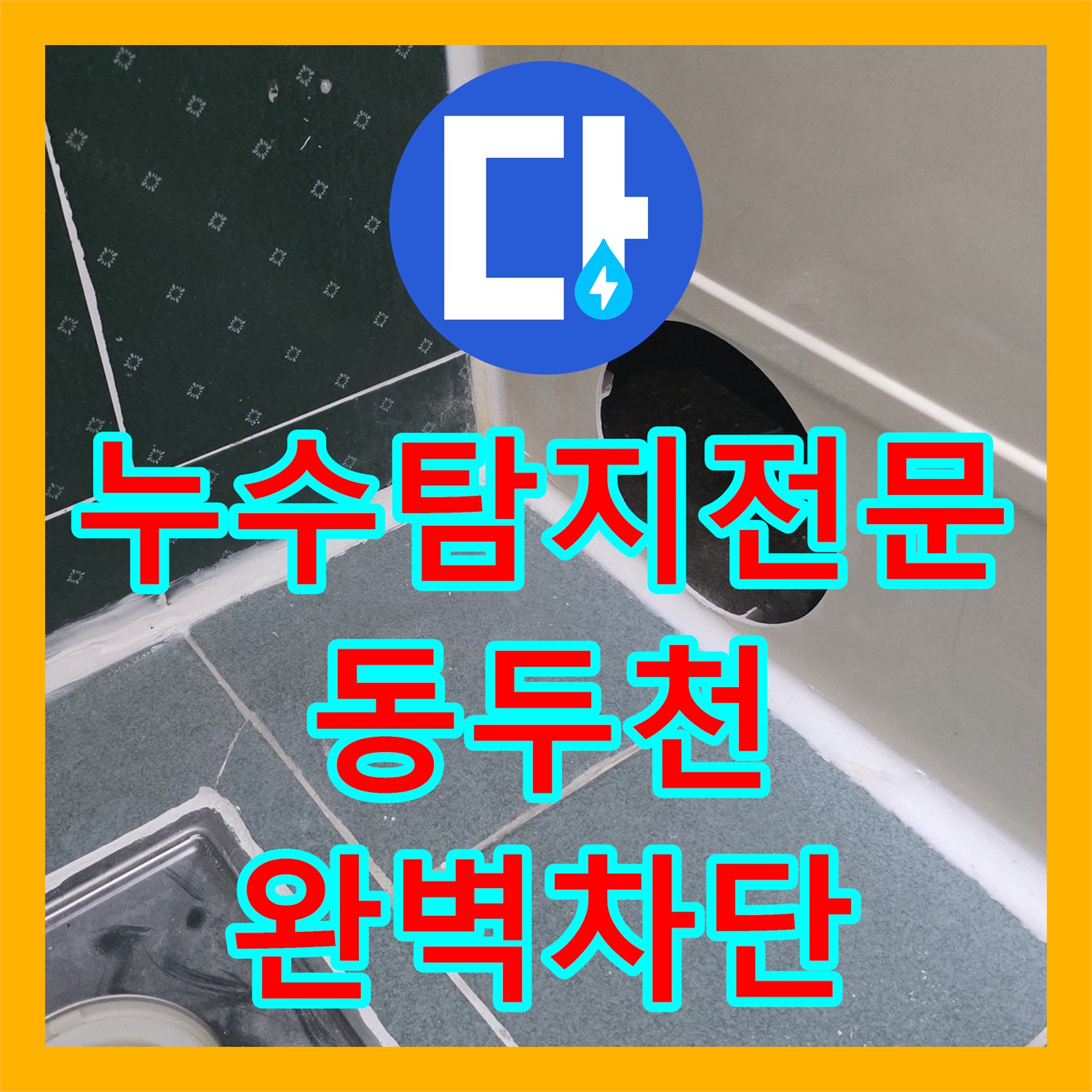 누수탐지전문 윗집 욕실 방수층 및 배관 보수로 아랫집 피해 복구 경기 동두천시 생연동