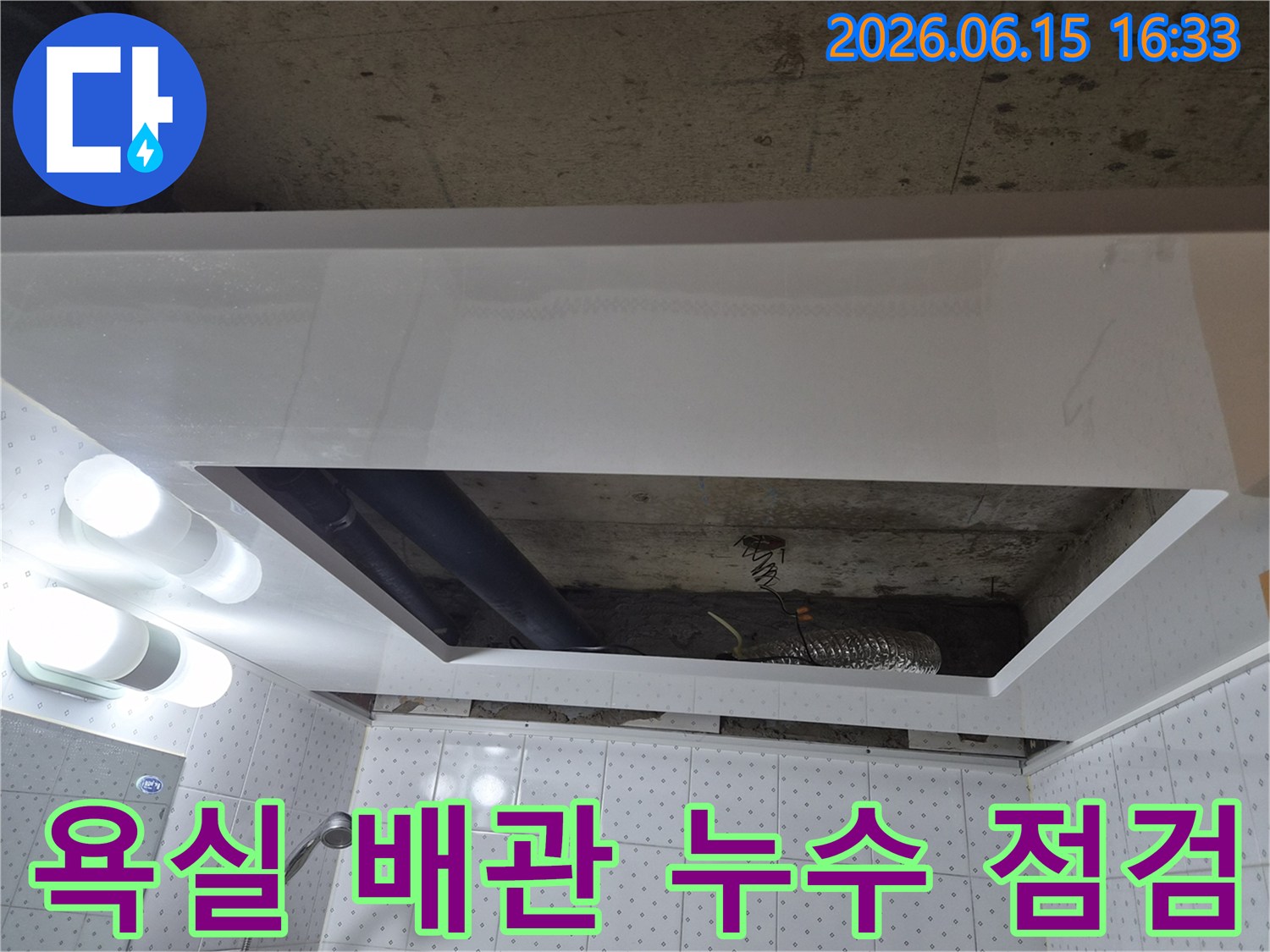 동두천 부영아파트-욕실 천장 내부의-배관에서 발생한 누수를-정확히 점검하는-전문가의 작업 현장입니다