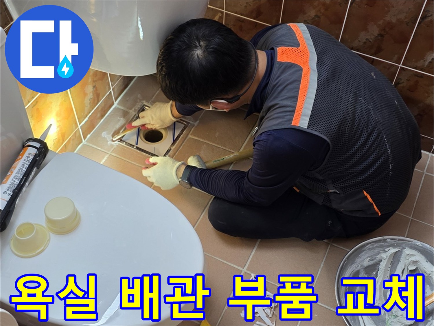 동두천 생연동-노후된 화장실 배관을 새것으로 바꾸는 작업 현장입니다.