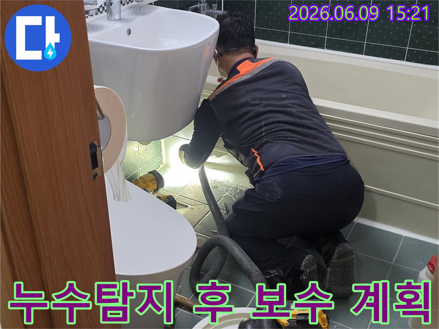 동두천-생연동-부영아파트-화장실-누수탐지-후-전문가가-보수-계획을-수립하는-과정
