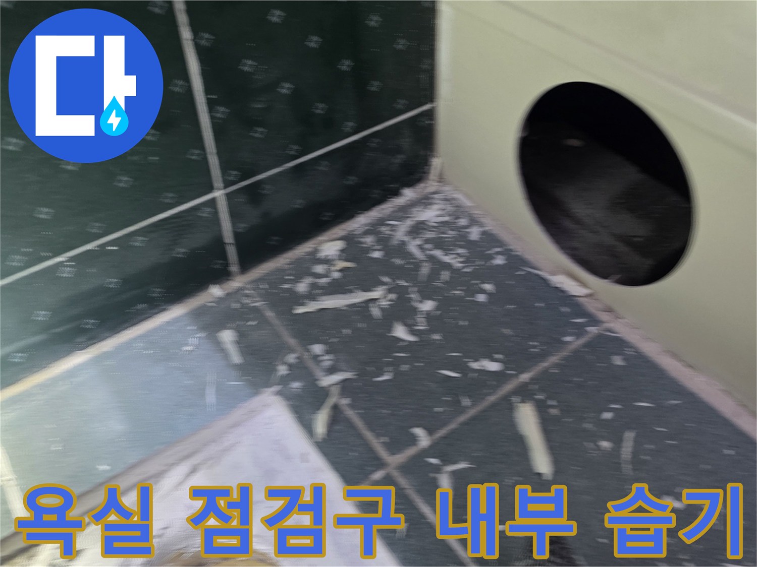 동두천-생연동-아파트-욕실-천장-배관-누수-상태
