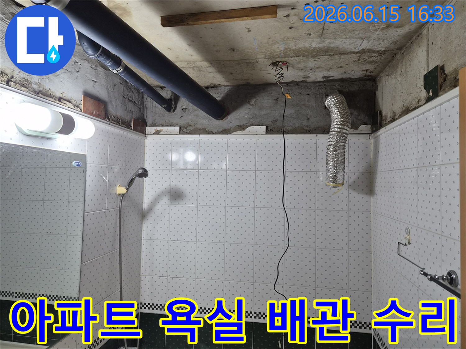 동두천-아파트-욕실-천장-누수-원인-파악-중인-배관-모습
