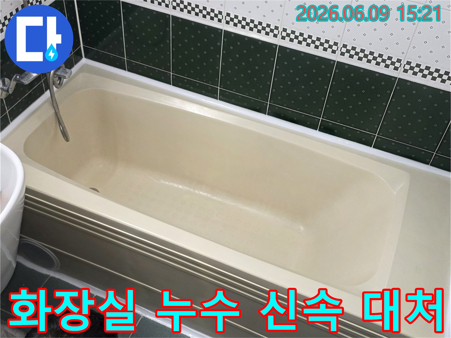 동두천시-부영아파트-화장실에서-누수-전문가가-욕조-및-주변을-점검하며-신속한-대처의-중요성을-강조하는-모습