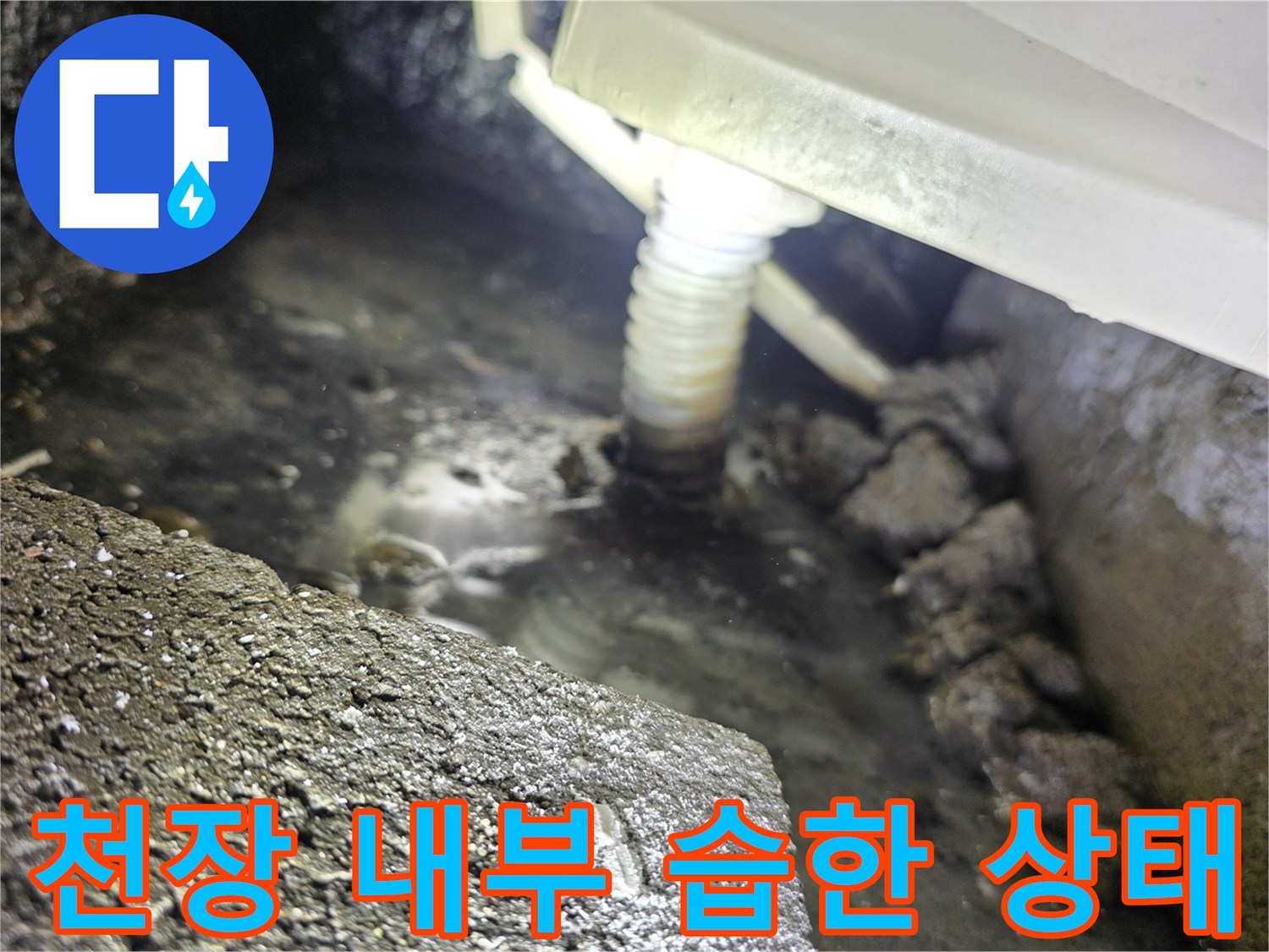 배관-주변에-물기가-맺혀있는-아래층-천장-상태