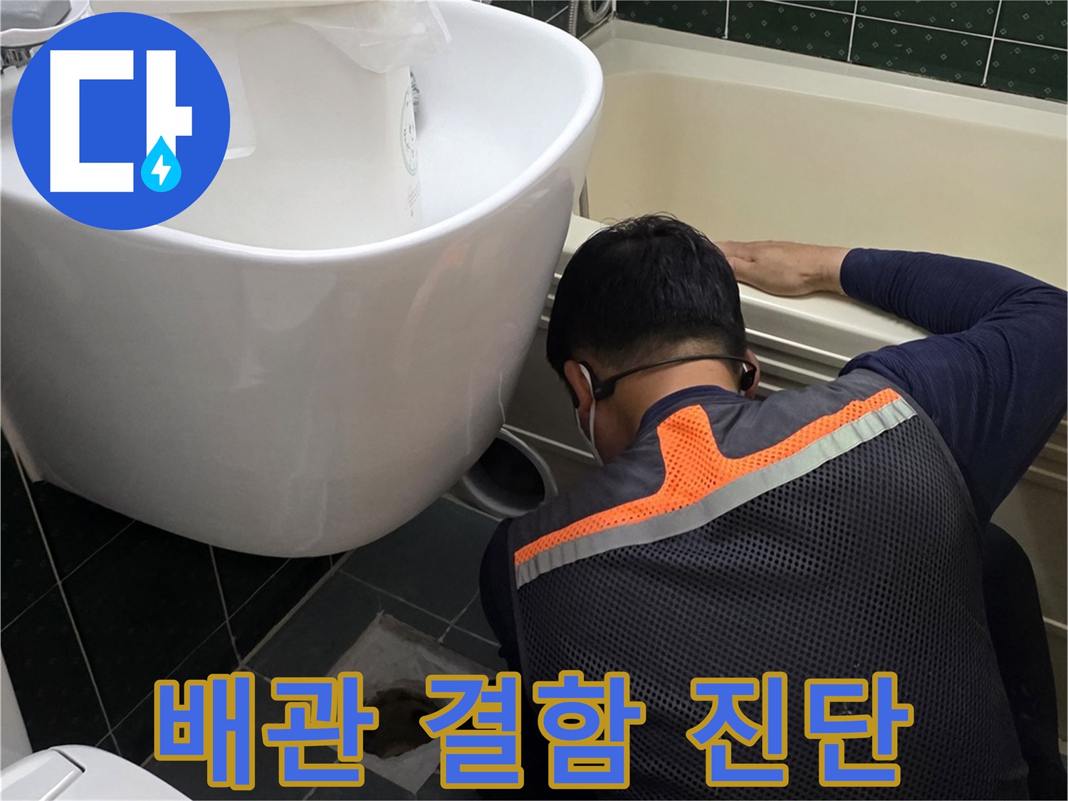 변기-및-하수구-주변-누수-지점-조사