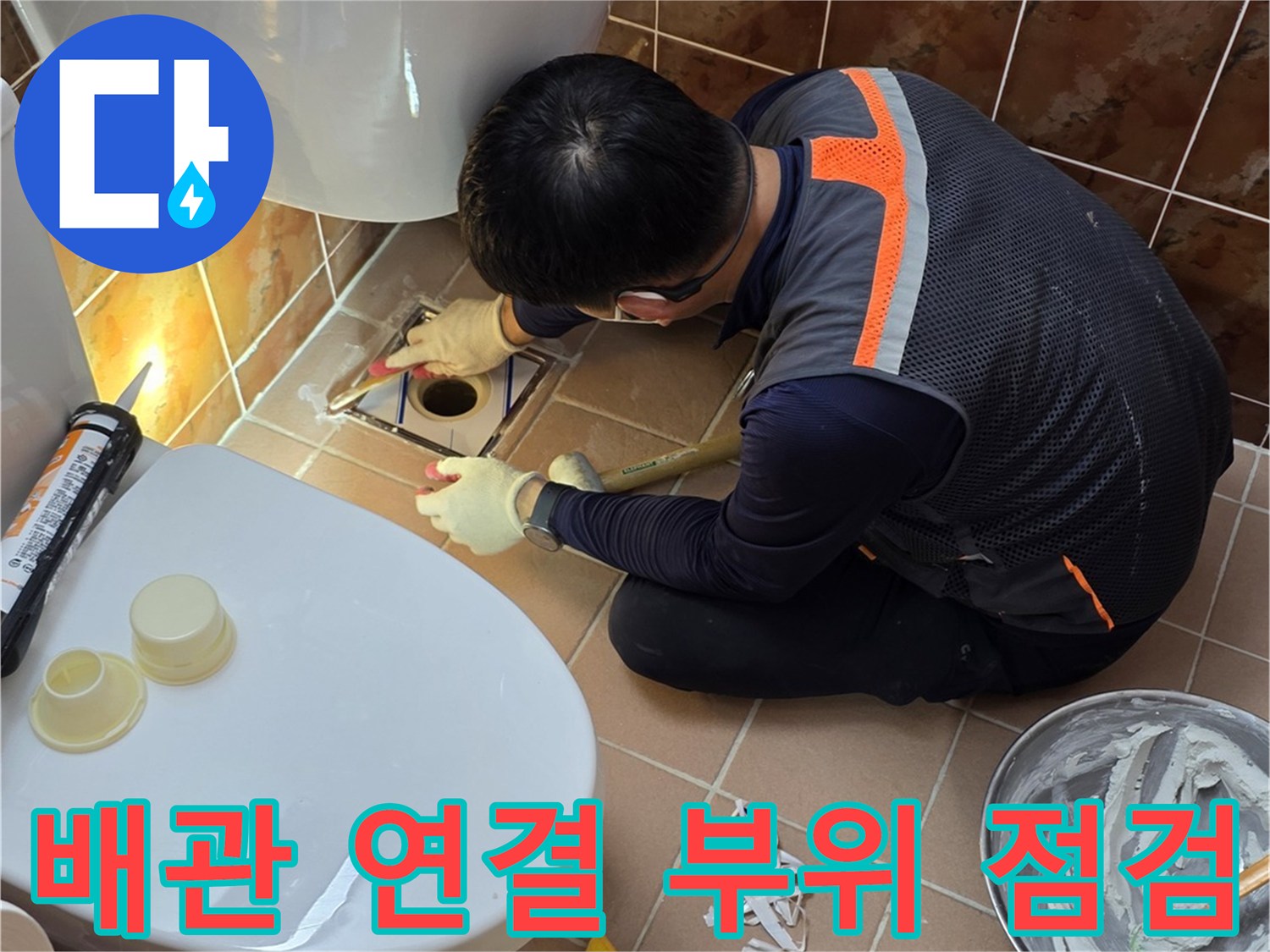 변기 주변 타일-배관 노출 및 점검 중