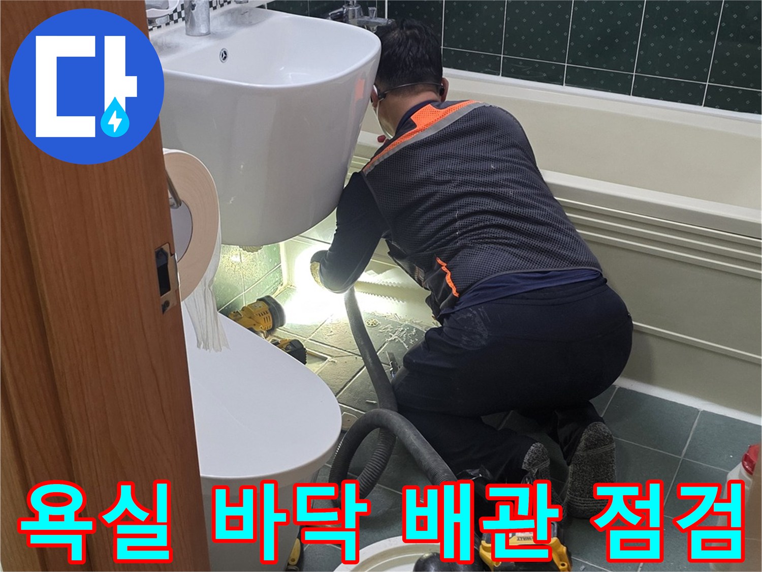변기 탈거 부위에서-진행되는 배관 정밀 진단 작업