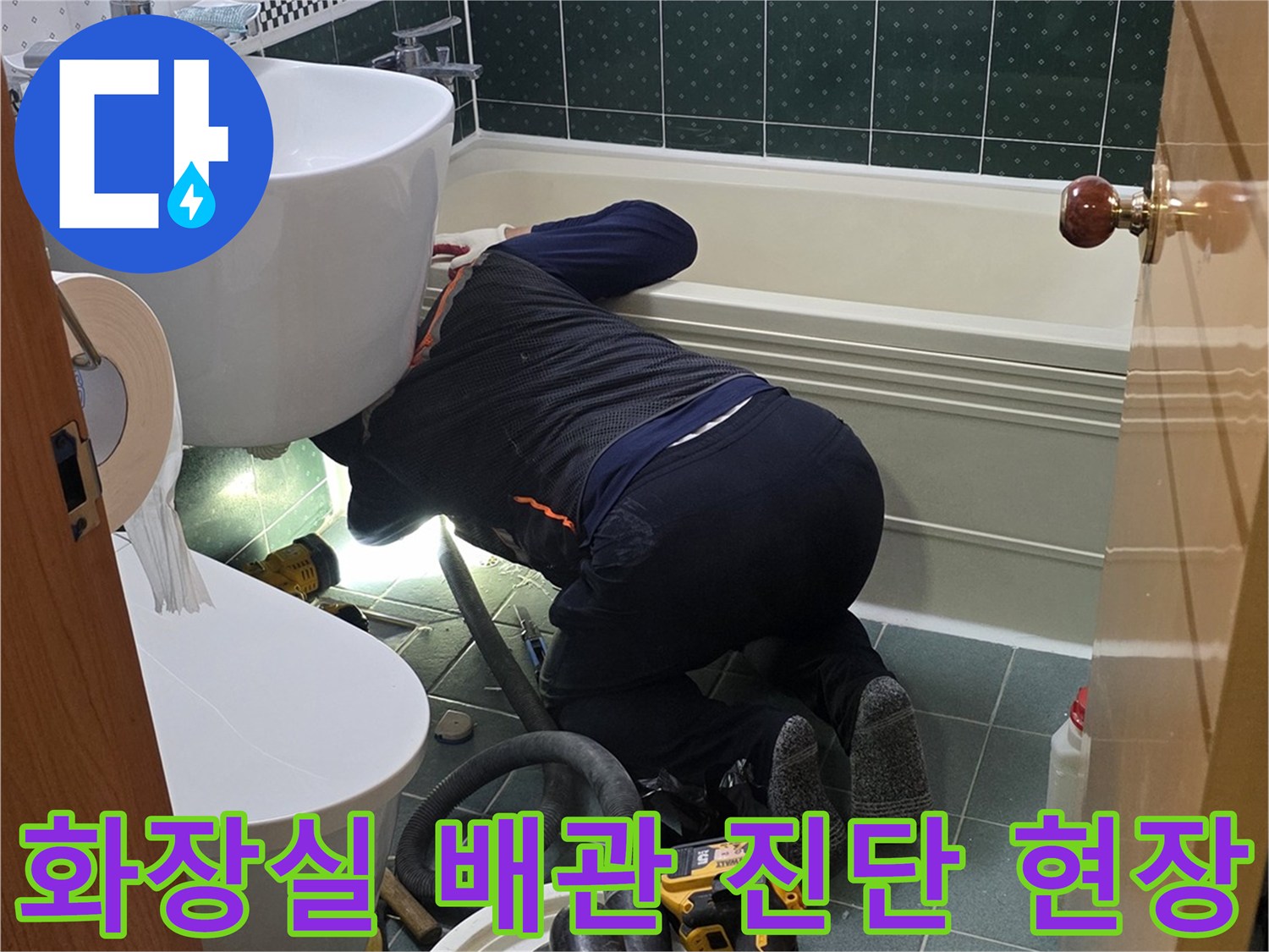 변기 탈거 후 노출된 배관 부위를 점검하고 있는 작업 모습