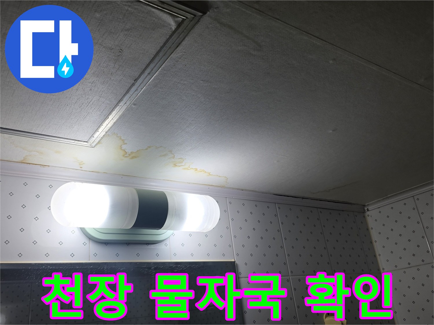 아파트-천장-패널에-남은-습기-및-얼룩-상태