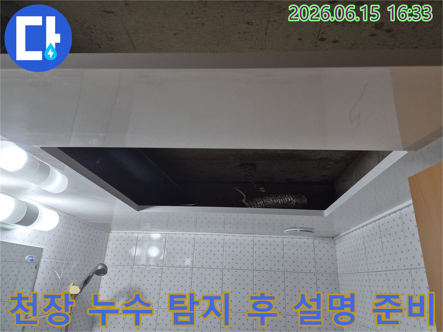 욕실-천장을-개방하여-누수-탐지-작업을-마친-후-고객에게-설명하기-위한-준비를-하는-모습입니다