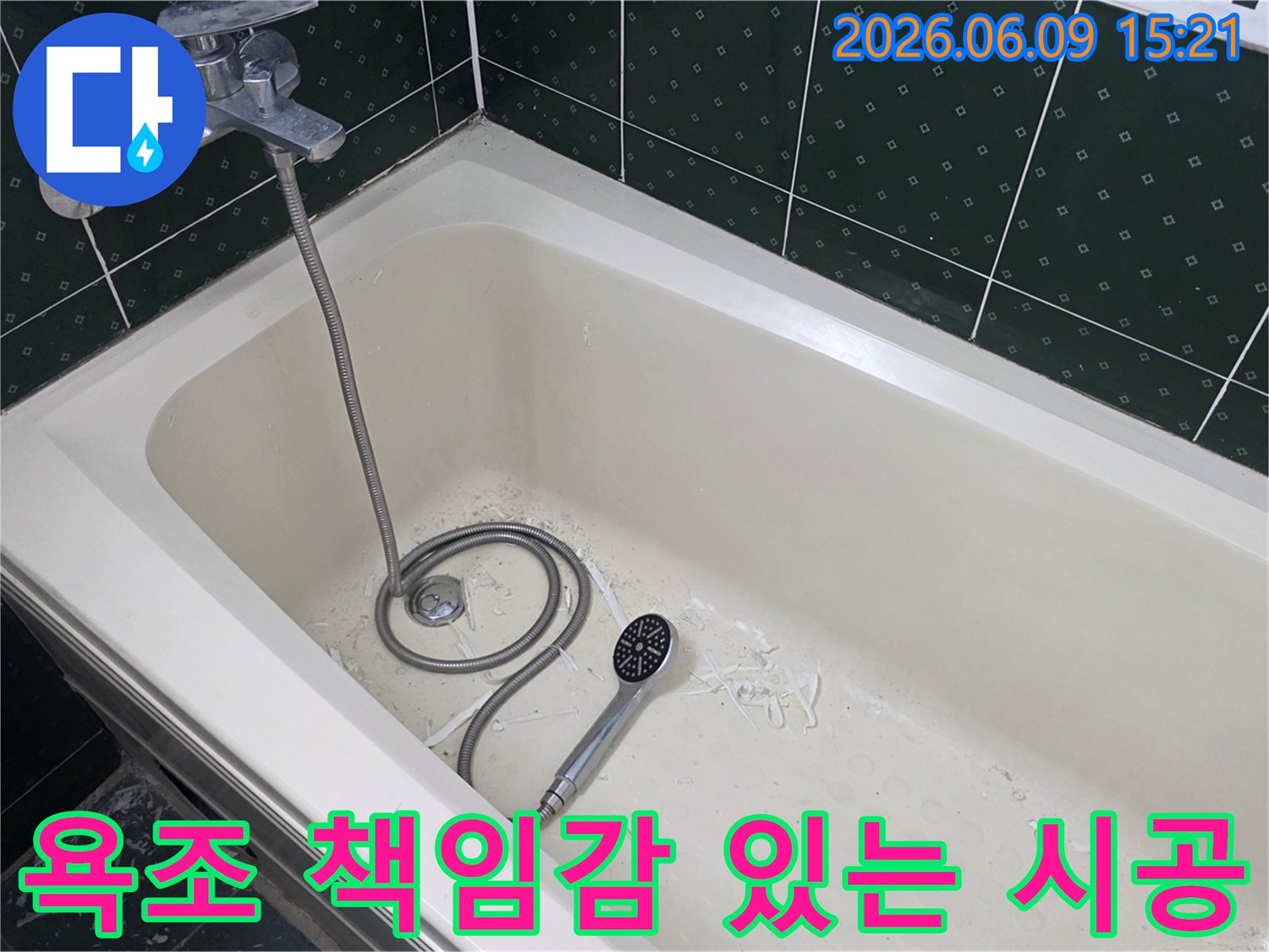 욕조 내부에서 누수 보수 작업 흔적과-샤워기가 놓여있는 모습으로-전문가의 책임감 있는 시공 현장을 보여줍니다.