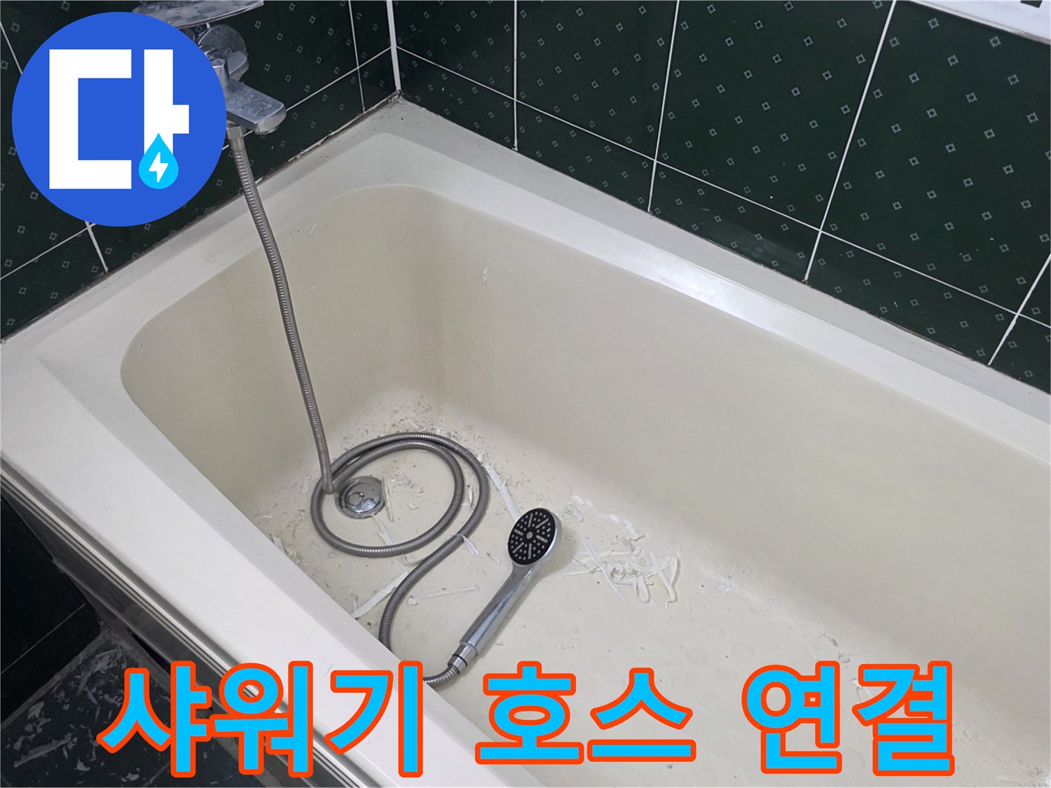 욕조에 설치된 샤워기 호스와 수전 장치