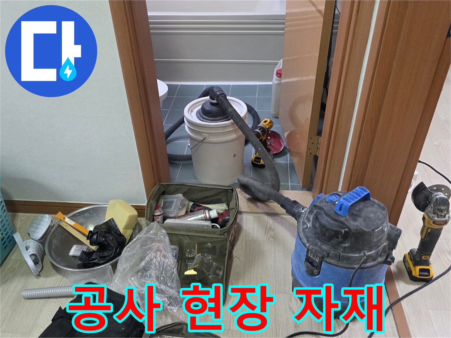 작업 구역 주변에 놓인 청소기와 공구함과 부속품
