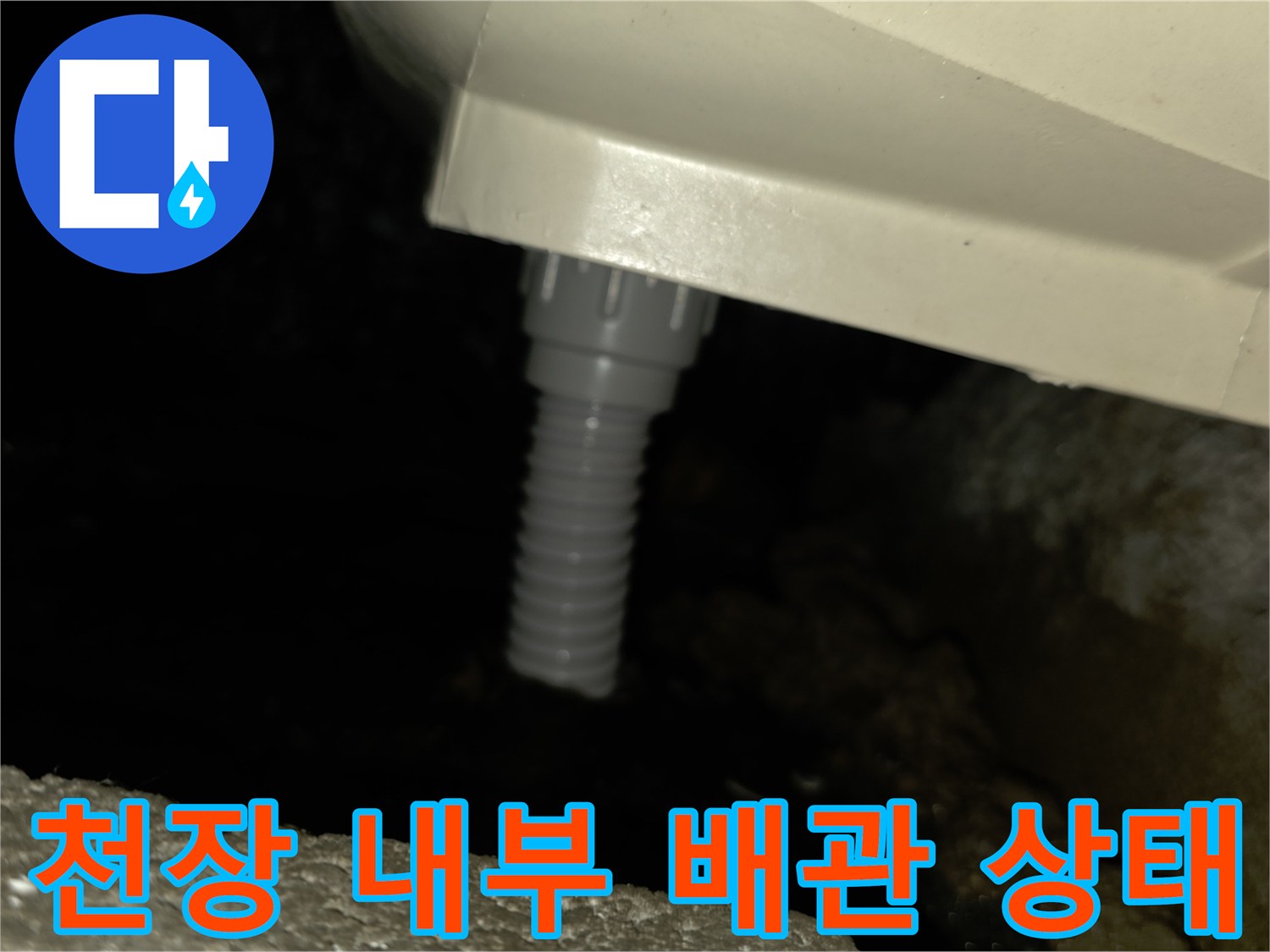 천장-마감재-안쪽-배관-연결-부위-근접-촬영