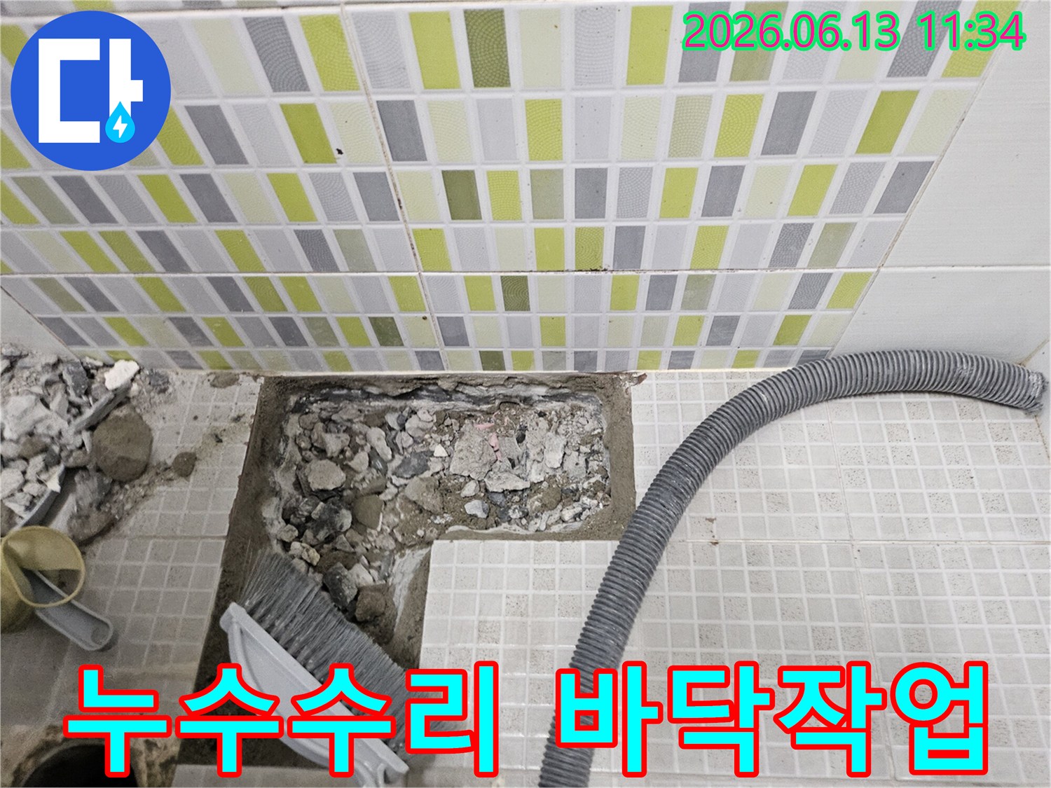 누수 탐지 후-정확한 지점을 파쇄하여-문제 해결에 들어간 모습입니다.