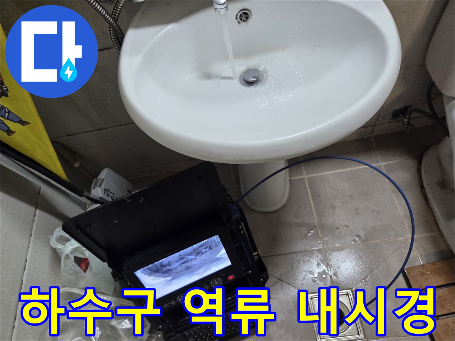 고현동 하수구 역류 문제를 해결하기 위해-배관 내시경으로 내부를 정밀하게 검사하는 모습입니다.